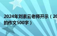 2024年刘素云老师开示（2024年08月16日写一篇关于老师的作文500字）