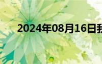 2024年08月16日我当阴曹官的那几年