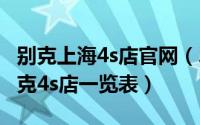 别克上海4s店官网（2024年08月16日上海别克4s店一览表）