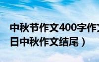 中秋节作文400字作文结尾（2024年08月16日中秋作文结尾）