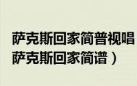 萨克斯回家简普视唱（2024年08月16日中音萨克斯回家简谱）