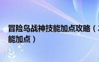 冒险岛战神技能加点攻略（2024年08月16日冒险岛战神技能加点）