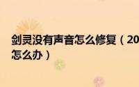 剑灵没有声音怎么修复（2024年08月16日玩剑灵没有声音怎么办）