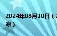 2024年08月10日（2024年08月16日人走茶凉）