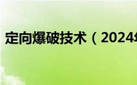 定向爆破技术（2024年08月16日定向爆破）