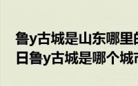 鲁y古城是山东哪里的车牌（2024年08月16日鲁y古城是哪个城市）