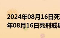 2024年08月16日死刑戒具图片对比（2024年08月16日死刑戒具图片）