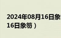 2024年08月16日象笏怎么样（2024年08月16日象笏）