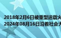 2018年2月6日被重型运载火箭送上天的特斯拉车上放的歌（2024年08月16日沿着社会大道奔前方简谱）