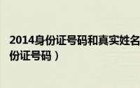 2014身份证号码和真实姓名大全（2024年08月16日查询身份证号码）