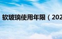 软玻璃使用年限（2024年08月16日软玻璃）