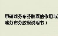 甲硝唑芬布芬胶囊的作用与副作用（2024年08月16日甲硝唑芬布芬胶囊说明书）