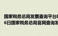 国家税务总局发票查询平台咋不出现验证码（2024年08月16日国家税务总局官网查询发票无法显示验证码）