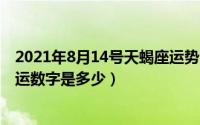 2021年8月14号天蝎座运势（2024年08月16日天蝎座的幸运数字是多少）