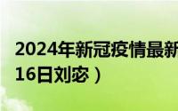 2024年新冠疫情最新消息今天（2024年08月16日刘宓）