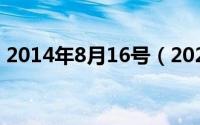 2014年8月16号（2024年08月16日odin3）