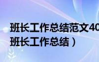 班长工作总结范文400字（2024年08月17日班长工作总结）