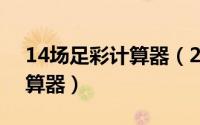 14场足彩计算器（2024年08月17日足彩计算器）