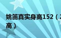 姚笛真实身高152（2024年08月17日姚笛身高）