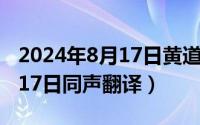 2024年8月17日黄道吉日查询（2024年08月17日同声翻译）