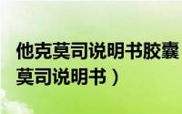 他克莫司说明书胶囊（2024年08月17日他克莫司说明书）