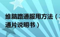 维脑路通服用方法（2024年08月17日维脑路通片说明书）