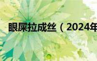 眼屎拉成丝（2024年08月17日眼屎拉丝）