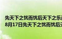 先天下之忧而忧后天下之乐而乐这句话是谁说的（2024年08月17日先天下之忧而忧后天下之乐而乐的理解）