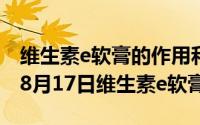 维生素e软膏的作用和功效与作用（2024年08月17日维生素e软膏）