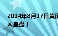 2014年8月17日黄历（2024年08月17日个人星盘）