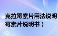 克拉霉素片用法说明（2024年08月17日克拉霉素片说明书）