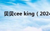 贝贝cee king（2024年08月17日贝贝草）