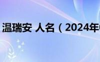 温瑞安 人名（2024年08月17日温瑞安作品）