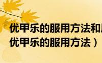 优甲乐的服用方法和用量（2024年08月17日优甲乐的服用方法）