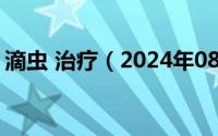 滴虫 治疗（2024年08月17日滴虫病的治疗）