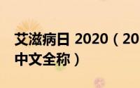 艾滋病日 2020（2024年08月18日艾滋病的中文全称）