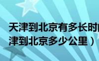 天津到北京有多长时间（2024年08月18日天津到北京多少公里）