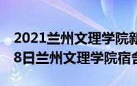 2021兰州文理学院新生宿舍（2024年08月18日兰州文理学院宿舍）