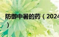 防御中暑的药（2024年08月18日防中暑的药）