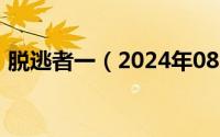 脱逃者一（2024年08月18日脱逃者合成表）