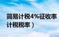 简易计税4%征收率（2024年08月18日简易计税税率）