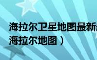 海拉尔卫星地图最新航拍（2024年08月18日海拉尔地图）