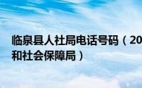 临泉县人社局电话号码（2024年08月18日临泉县人力资源和社会保障局）