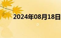 2024年08月18日常委是什么意思呀