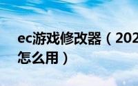 ec游戏修改器（2024年08月18日ec修改器怎么用）