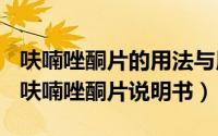 呋喃唑酮片的用法与用量（2024年08月18日呋喃唑酮片说明书）