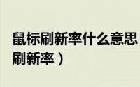 鼠标刷新率什么意思（2024年08月18日鼠标刷新率）