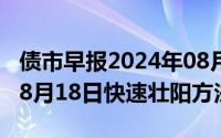 债市早报2024年08月08日星期四（2024年08月18日快速壮阳方法）