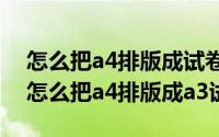 怎么把a4排版成试卷8k（2024年08月18日怎么把a4排版成a3试卷）