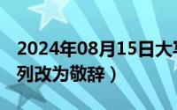 2024年08月15日大写（2024年08月19日忝列改为敬辞）